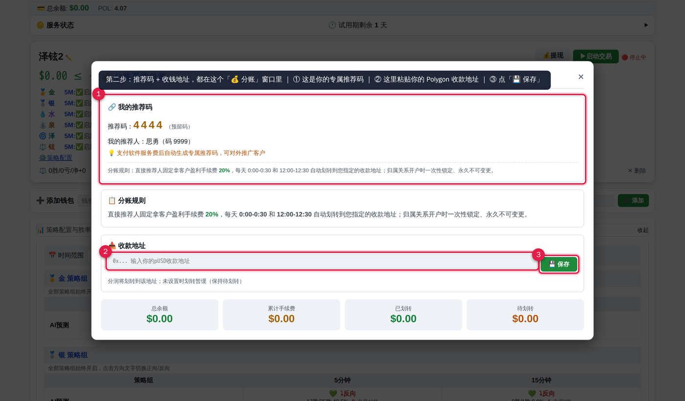 分账窗口：推荐码与收款地址